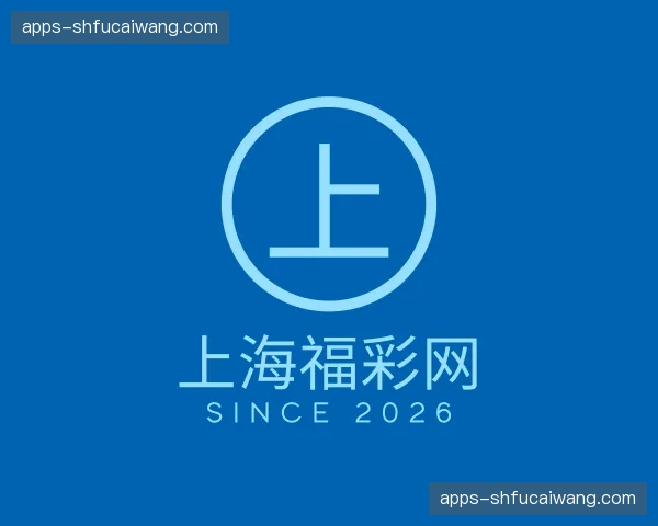 关于上海福彩