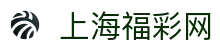 上海福彩网官网-上海福彩权威信息发布中心-上海福彩网